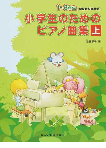 小学生のためのピアノ曲集 ２０１４上 １ ３年生の通販 池田 恭子 紙の本 Honto本の通販ストア