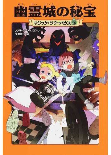 幽霊城の秘宝の通販 メアリー ポープ オズボーン 食野 雅子 紙の本 Honto本の通販ストア
