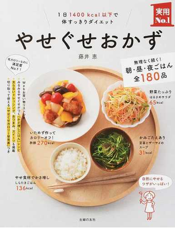 やせぐせおかず １日１４００ｋｃａｌ以下で体すっきりダイエットの通販 藤井 恵 紙の本 Honto本の通販ストア