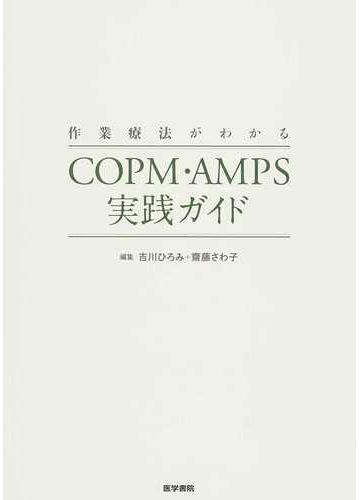 作業療法がわかるｃｏｐｍ ａｍｐｓ実践ガイドの通販 吉川 ひろみ 齋藤 さわ子 紙の本 Honto本の通販ストア