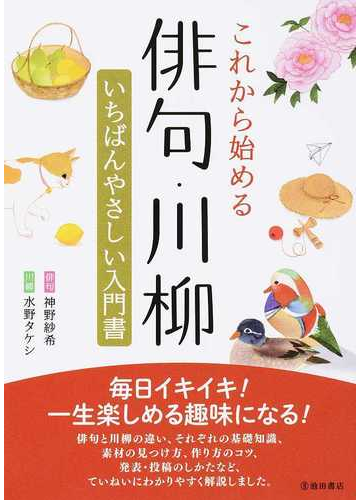 今や愛好家は世界中に!?初心者から上級者まで楽しめる俳句・川柳の本