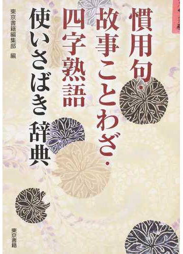 慣用句 故事ことわざ 四字熟語使いさばき辞典の通販 東京書籍編集部 紙の本 Honto本の通販ストア