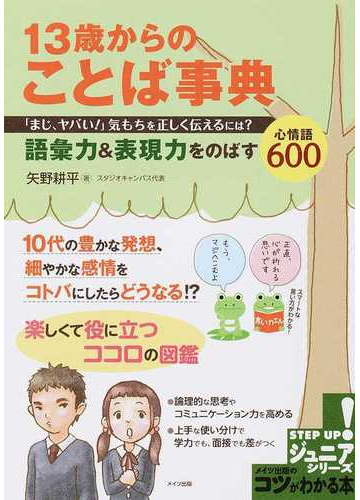 １３歳からのことば事典 まじ ヤバい 気もちを正しく伝えるには 語彙力 表現力をのばす心情語６００の通販 矢野 耕平 紙の本 Honto本の通販ストア