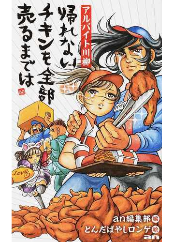 アルバイト川柳 帰れないチキンを全部売るまではの通販 ａｎ編集部 とんだばやしロンゲ 小説 Honto本の通販ストア