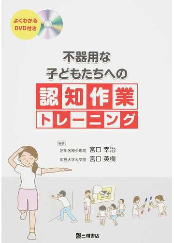 不器用な子どもたちへの認知作業トレーニングの通販 宮口 幸治 宮口 英樹 紙の本 Honto本の通販ストア