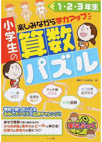 小学生の算数パズル 1 2 3年生 楽しみながら学力アップの通販 算数パズル研究会 紙の本 Honto本の通販ストア 小学生の算数パズル 1 2 3年生 楽しみながら学力アップの通販 算数パズル研究会 紙の本 Honto本の通販ストア
