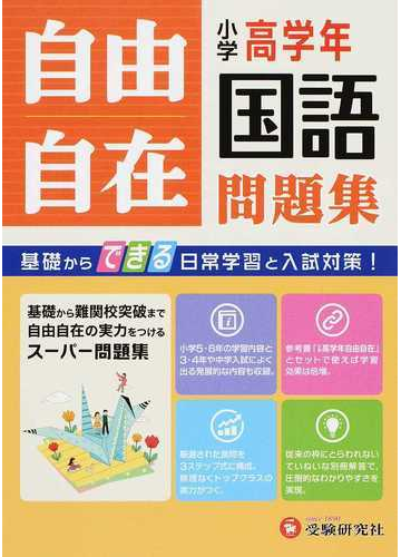 自由自在小学高学年国語問題集 基礎からできる日常学習と入試対策 の通販 小学教育研究会 紙の本 Honto本の通販ストア