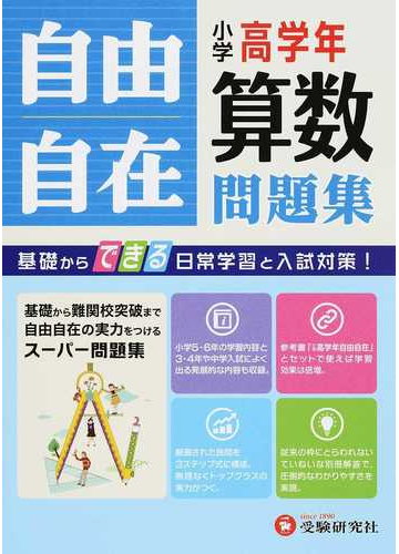 自由自在小学高学年算数問題集 基礎からできる日常学習と入試対策 の通販 小学教育研究会 紙の本 Honto本の通販ストア