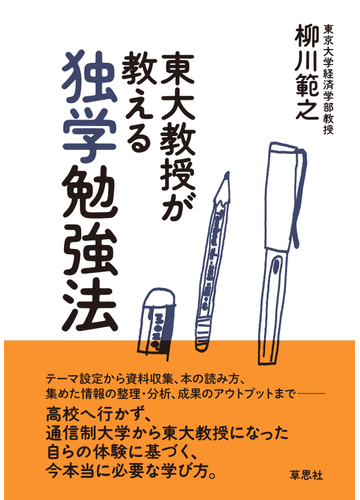 東大教授が教える独学勉強法の通販 柳川 範之 紙の本 Honto本の通販ストア