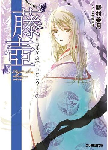 藤壺 ヒカルが地球にいたころ 10 の電子書籍 Honto電子書籍ストア