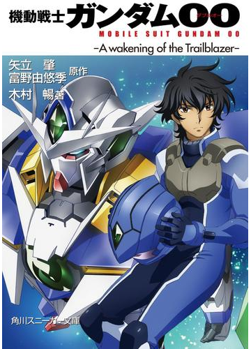 機動戦士ガンダム00 A Wakening Of The Trailblazer の電子書籍 Honto電子書籍ストア