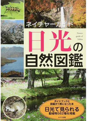 日光の自然図鑑の通販 前田 信二 紙の本 Honto本の通販ストア