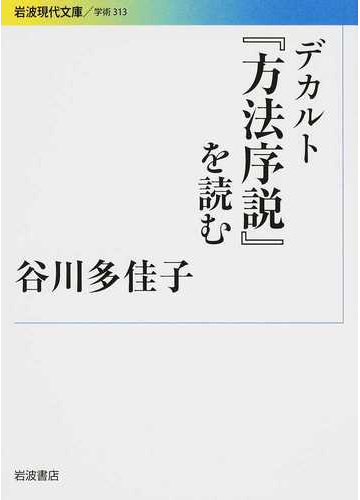 デカルト 方法序説 を読むの通販 谷川 多佳子 岩波現代文庫 紙の本 Honto本の通販ストア