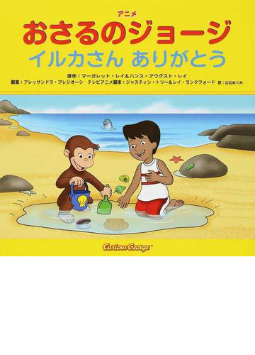 アニメおさるのジョージ イルカさんありがとうの通販 マーガレット レイ ハンス アウグスト レイ 紙の本 Honto本の通販ストア