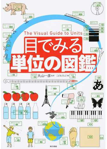 目でみる単位の図鑑の通販 丸山 一彦 こどもくらぶ 紙の本 Honto本の通販ストア