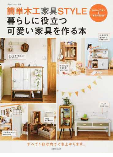 簡単木工家具style暮らしに役立つ可愛い家具を作る本 作り方イラスト 木取り図付きの通販 住まいと暮らしの雑誌編集部 紙の本 Honto本の通販ストア 簡単木工家具style暮らしに役立つ可愛い家具を作る本 作り方イラスト 木取り図付きの通販 住まいと暮らしの雑誌編集部 紙の本 Honto本の通販ストア