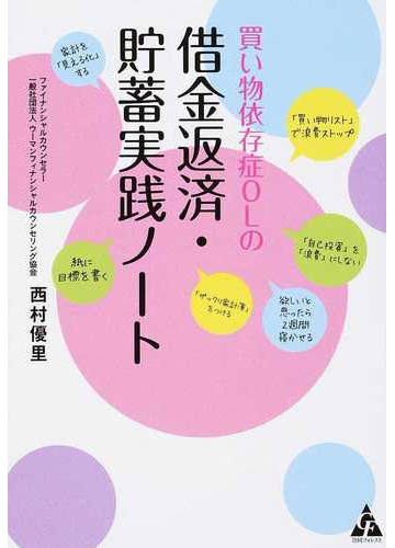 買い物依存症ｏｌの借金返済 貯蓄実践ノートの通販 西村 優里 紙の本 Honto本の通販ストア