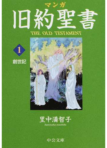 マンガ旧約聖書 １ 創世記の通販 里中 満智子 中公文庫 紙の本 Honto本の通販ストア
