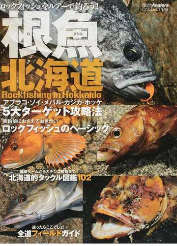 根魚北海道 ロックフィッシュをルアーで釣ろう アブラコ ソイ メバル カジカ ホッケの通販 つり人社北海道支社 紙の本 Honto本の通販ストア