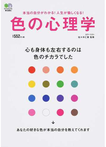 色の心理学 心も身体も左右するのは色のチカラでした 本当の自分がわかる 人生が愉しくなるの通販 佐々木 仁美 紙の本 Honto本の通販ストア