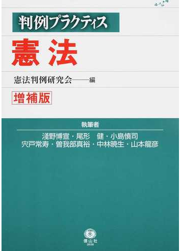 判例プラクティス憲法 増補版の通販 憲法判例研究会 淺野 博宣 紙の本 Honto本の通販ストア