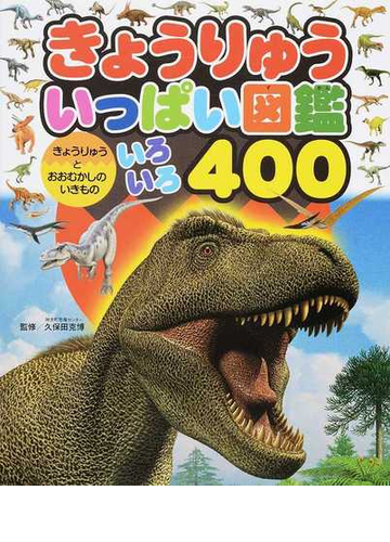 きょうりゅういっぱい図鑑 きょうりゅうとおおむかしのいきものいろいろ４００の通販 久保田 克博 紙の本 Honto本の通販ストア