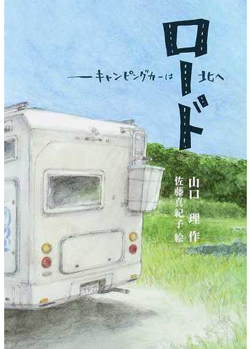 ロード キャンピングカーは北への通販 山口 理 佐藤 真紀子 紙の本 Honto本の通販ストア