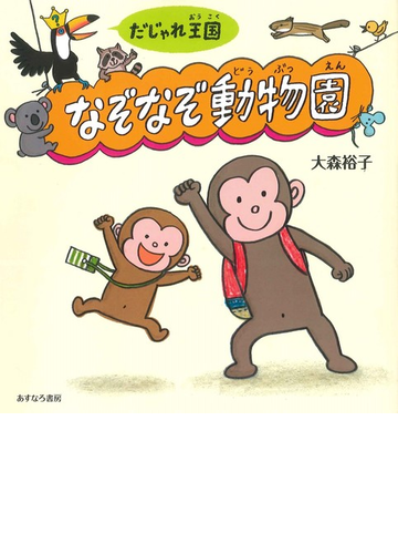だじゃれ王国なぞなぞ動物園の通販 大森 裕子 紙の本 Honto本の通販ストア