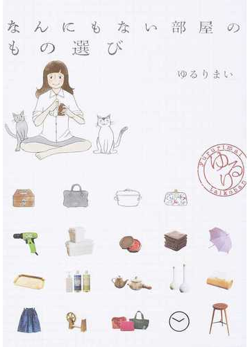 なんにもない部屋のもの選びの通販 ゆるり まい 紙の本 Honto本の通販ストア