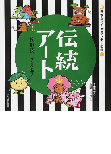 伝統アート 匠の技 さえる の通販 本木 洋子 山田 タクヒロ 紙の本 Honto本の通販ストア