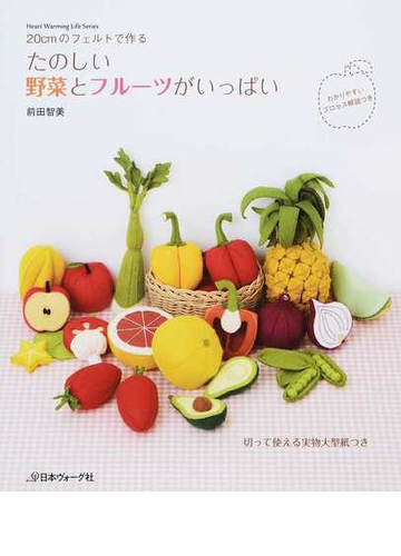 たのしい野菜とフルーツがいっぱい ２０ｃｍのフェルトで作るの通販 前田 智美 Heart Warming Life Series 紙の本 Honto本の通販ストア