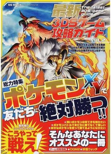 最新３ｄｓゲーム攻略ガイド ｖｏｌ ２ ポケモンｘｙで友だちに絶対勝つ の通販 Ms Mook 紙の本 Honto本の通販ストア