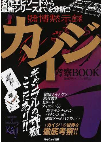 賭博黙示録カイジ考察ｂｏｏｋの通販 破滅的ギャンブル研究会 コミック Honto本の通販ストア