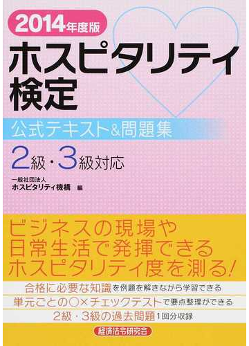 ホスピタリティ検定公式テキスト 問題集 ２０１４年度版の通販 ホスピタリティ機構 紙の本 Honto本の通販ストア