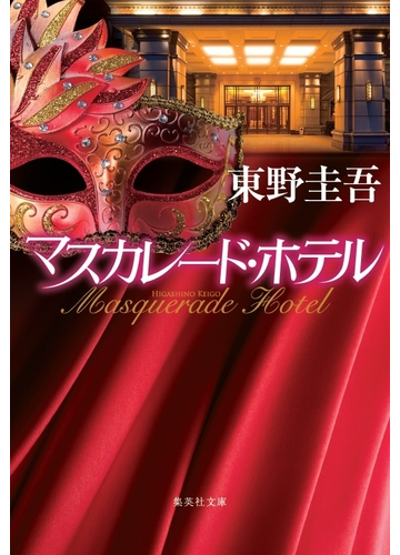 マスカレード ホテルの通販 東野 圭吾 集英社文庫 紙の本 Honto本の通販ストア