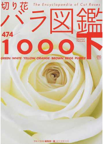 切り花バラ図鑑１０００ 下巻 ４７４品種の通販 フローリスト編集部 紙の本 Honto本の通販ストア