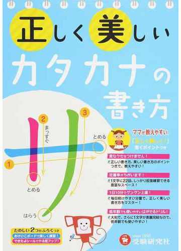 正しく美しいカタカナの書き方 ママが教えやすいの通販 幼児教育研究会 紙の本 Honto本の通販ストア