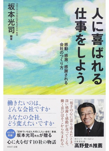 人に喜ばれる仕事をしよう 感動 感激 感謝される会社のつくり方の通販 坂本 光司 紙の本 Honto本の通販ストア