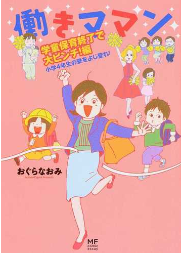 働きママン 学童保育終了で大ピンチ 編 ｍｆ ｃｏｍｉｃ ｅｓｓａｙ の通販 おぐら なおみ コミック Honto本の通販ストア