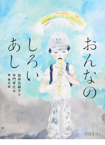 おんなのしろいあしの通販 岩井 志麻子 寺門 孝之 紙の本 Honto本の通販ストア