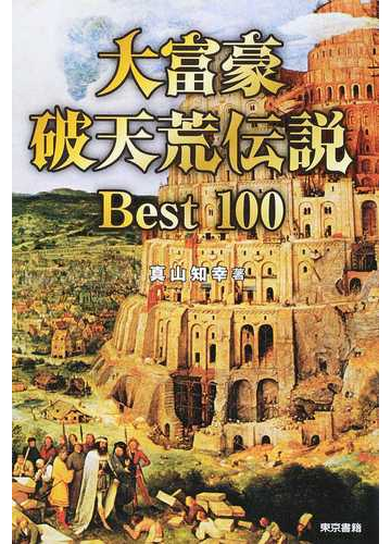 大富豪破天荒伝説ｂｅｓｔ １００の通販 真山 知幸 紙の本 Honto本の通販ストア