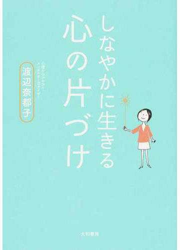 しなやかに生きる心の片づけの通販 渡辺 奈都子 紙の本 Honto本の通販ストア