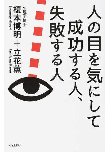 人の目を気にして成功する人 失敗する人の通販 榎本 博明 立花 薫 紙の本 Honto本の通販ストア