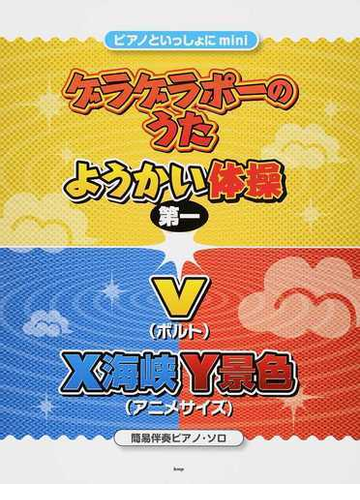 ゲラゲラポーのうた ようかい体操第一 ｖ ボルト ｘ海峡ｙ景色 アニメサイズ の通販 紙の本 Honto本の通販ストア