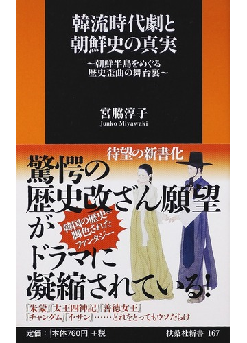 韓流時代劇と朝鮮史の真実 朝鮮半島をめぐる歴史歪曲の舞台裏の通販 宮脇 淳子 扶桑社新書 紙の本 Honto本の通販ストア