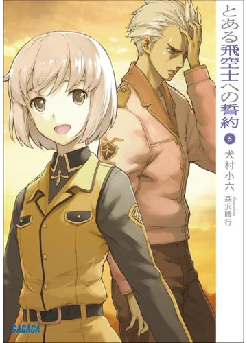 とある飛空士への誓約5 イラスト簡略版 の電子書籍 Honto電子書籍ストア とある飛空士への誓約5 イラスト簡略版 の電子書籍 Honto電子書籍ストア