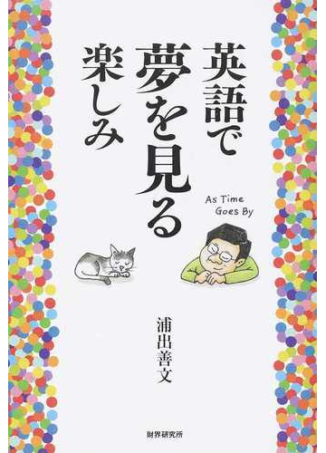 英語で夢を見る楽しみの通販 浦出 善文 紙の本 Honto本の通販ストア