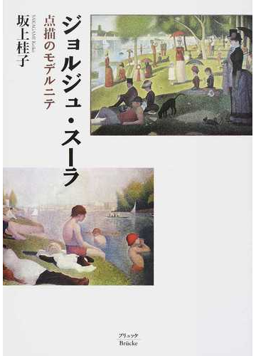 ジョルジュ スーラ 点描のモデルニテの通販 坂上 桂子 紙の本 Honto本の通販ストア