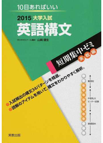 英語構文 １０日あればいい ２０１５の通販 山崎 健生 紙の本 Honto本の通販ストア