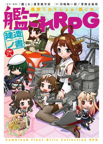 艦隊これくしょん 艦これ 艦これrpg 建造ノ書 弐の電子書籍 Honto電子書籍ストア